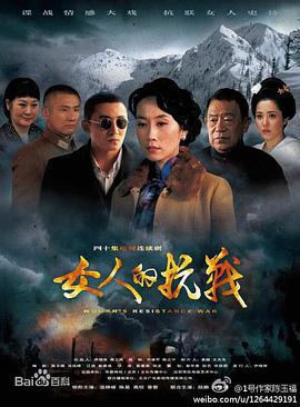<b><font color='#FF0000'>女人的抗战</font></b>
