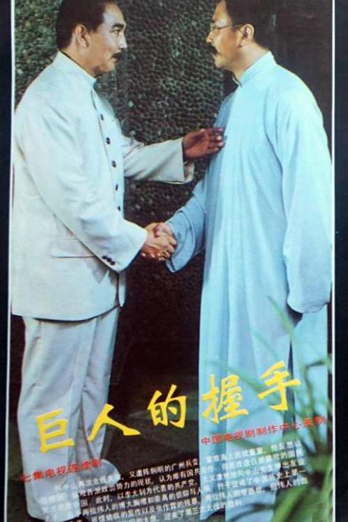 <b><font color='#FF0000'>巨人的握手</font></b>