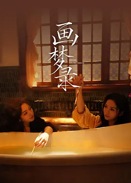 <b><font color='#FF0000'>画梦录</font></b>