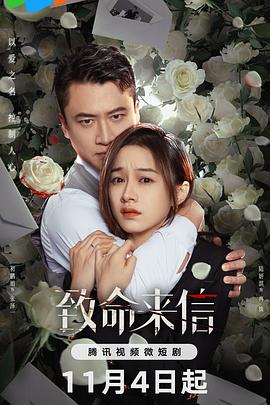 <b><font color='#FF0000'>致命来信</font></b>