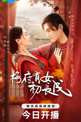 <b><font color='#FF0000'>梅府有女初长成</font></b>