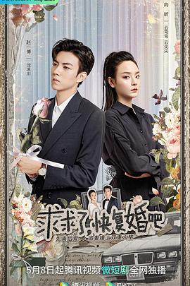 <b><font color='#FF0000'>求求了，快复婚吧</font></b>