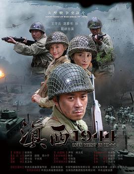 <b><font color='#FF0000'>滇西1944</font></b>