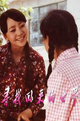 <b><font color='#FF0000'>寻找回来的世界</font></b>