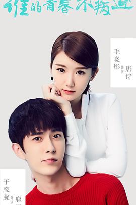 <b><font color='#FF0000'>谁的青春不叛逆</font></b>