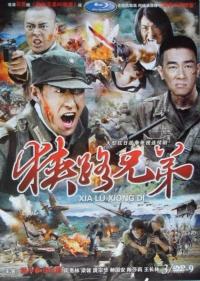 <b><font color='#FF0000'>狭路兄弟</font></b>