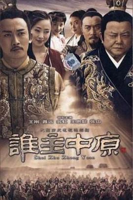 <b><font color='#FF0000'>谁主中原</font></b>