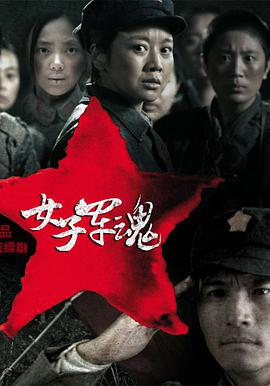 <b><font color='#FF0000'>女子军魂</font></b>