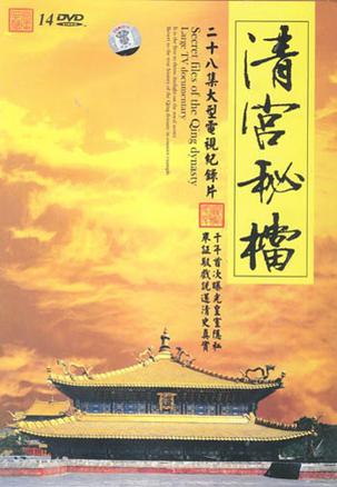 <b><font color='#FF0000'>清宫秘档</font></b>