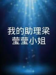 <b><font color='#FF0000'>我的助理梁莹莹小姐</font></b>