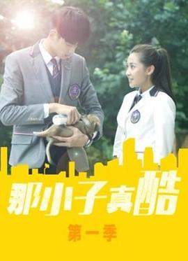 <b><font color='#FF0000'>那小子真酷第二季</font></b>