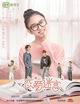 <b><font color='#FF0000'>恋爱迷宫第一季</font></b>