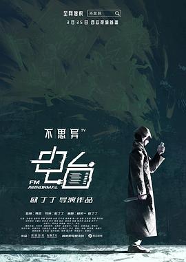 <b><font color='#FF0000'>不思异：电台</font></b>