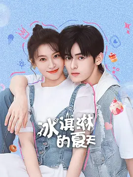 <b><font color='#FF0000'>冰淇淋的夏天</font></b>