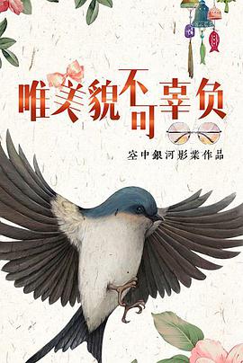 <b><font color='#FF0000'>唯美貌不可辜负</font></b>