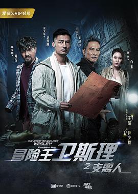 <b><font color='#FF0000'>冒险王卫斯理之支离人</font></b>