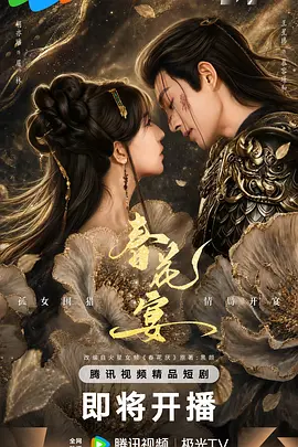 <b><font color='#FF0000'>春花宴(短剧版)</font></b>