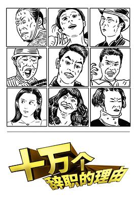 <b><font color='#FF0000'>十万个辞职的理由</font></b>