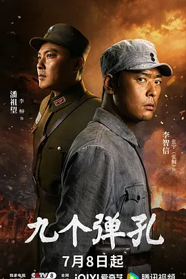 <b><font color='#FF0000'>九个弹孔</font></b>