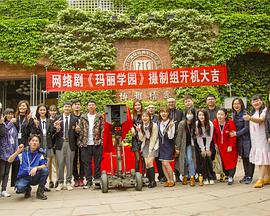 <b><font color='#FF0000'>玛丽学园</font></b>