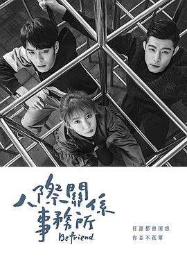 <b><font color='#FF0000'>人际关系事务所</font></b>
