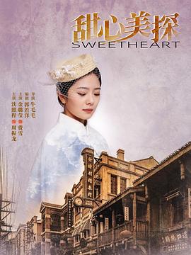 <b><font color='#FF0000'>甜心美探</font></b>