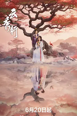 <b><font color='#FF0000'>云秀行</font></b>