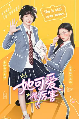 <b><font color='#FF0000'>她可爱得厉害</font></b>