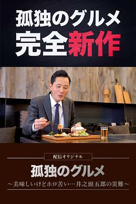 <b><font color='#FF0000'>孤独的美食家～美味却</font></b>