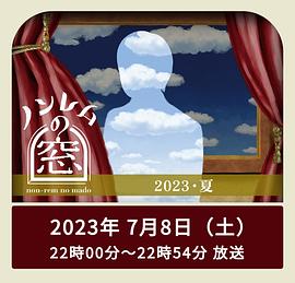 <b><font color='#FF0000'>非快速眼动之窗2023夏</font></b>