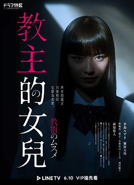 <b><font color='#FF0000'>教祖之女</font></b>