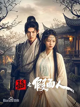 <b><font color='#FF0000'>百怪夜谭之假面人</font></b>