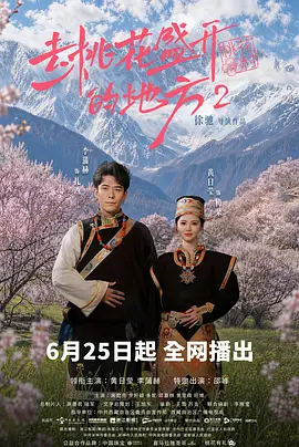 <b><font color='#FF0000'>去桃花盛开的地方2</font></b>