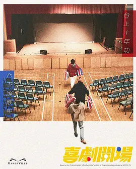 <b><font color='#FF0000'>喜剧开场</font></b>