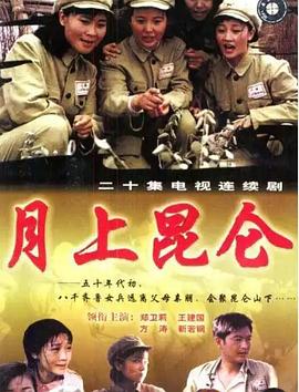 <b><font color='#FF0000'>月上昆仑</font></b>