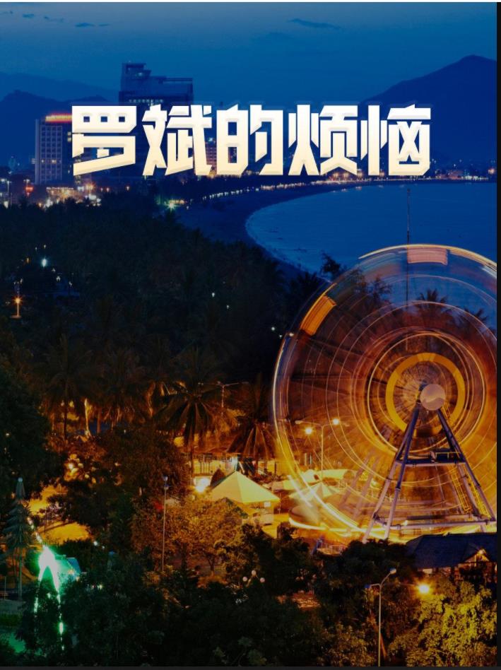 <b><font color='#FF0000'>罗斌的烦恼</font></b>