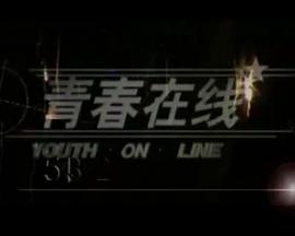 <b><font color='#FF0000'>青春在线</font></b>