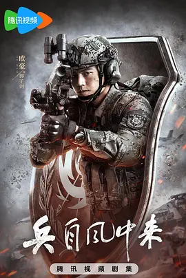 <b><font color='#FF0000'>兵自风中来</font></b>