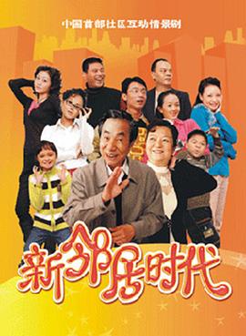 <b><font color='#FF0000'>新邻居时代</font></b>