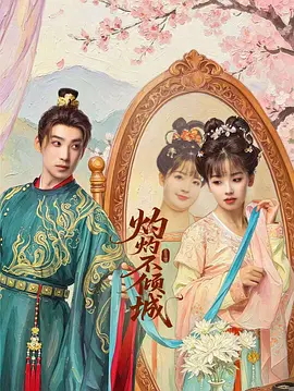 <b><font color='#FF0000'>灼灼不倾城</font></b>