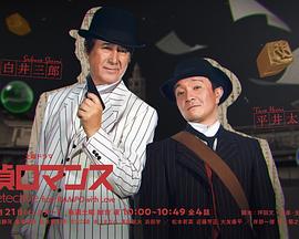 <b><font color='#FF0000'>侦探罗曼史</font></b>