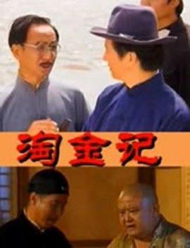 <b><font color='#FF0000'>淘金记2000</font></b>