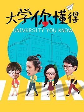 <b><font color='#FF0000'>大学你懂得</font></b>