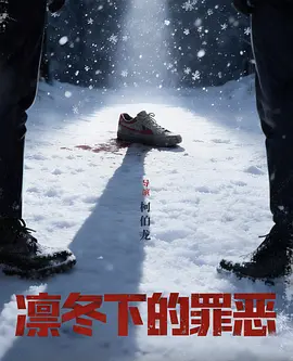<b><font color='#FF0000'>凛冬下的罪恶</font></b>
