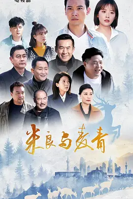 <b><font color='#FF0000'>米良与麦青</font></b>