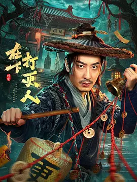<b><font color='#FF0000'>在下，打更人</font></b>
