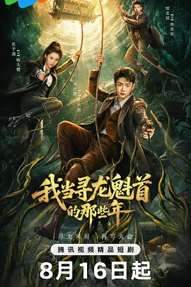 <b><font color='#FF0000'>我当寻龙魁首的那些年</font></b>