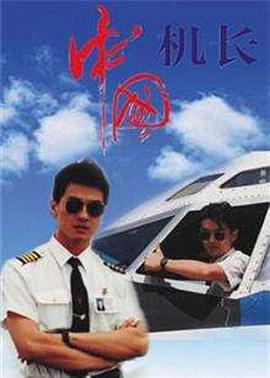 <b><font color='#FF0000'>中国机长1996</font></b>