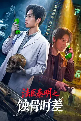 <b><font color='#FF0000'>法医秦明之蚀骨时差</font></b>