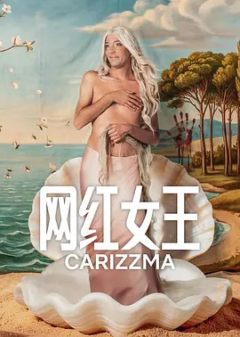 <b><font color='#FF0000'>网红女王</font></b>